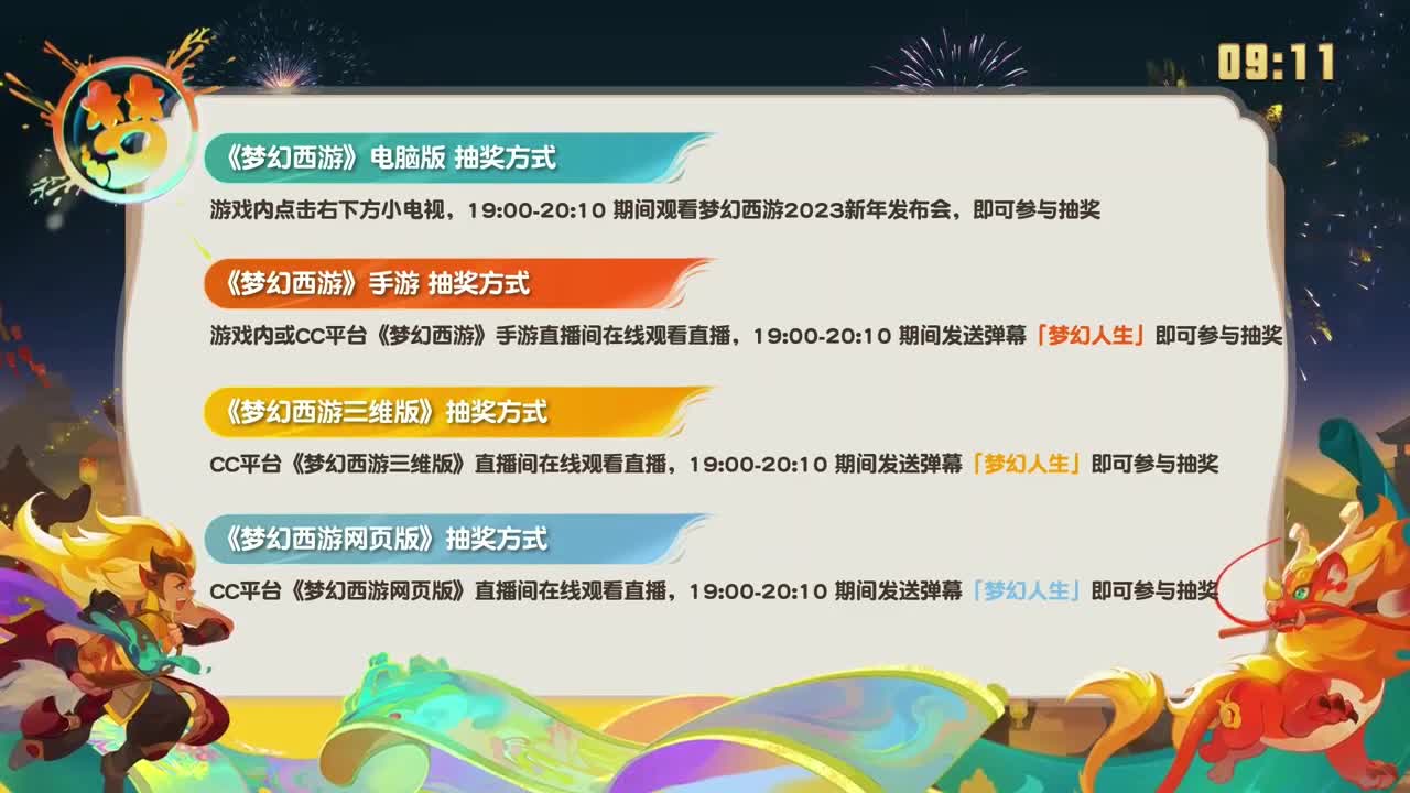 梦幻西游2023新年发布会 第2段