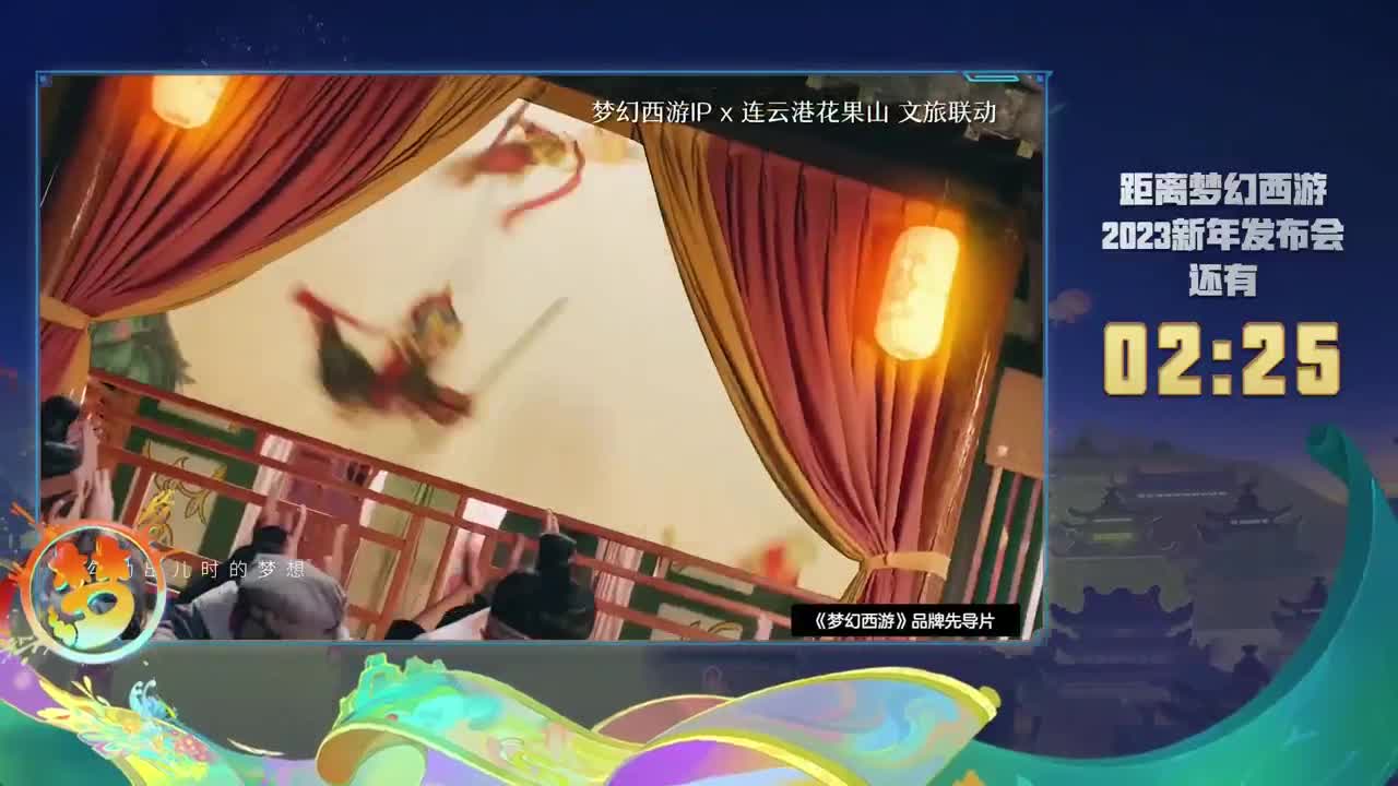 梦幻西游2023新年发布会 第2段
