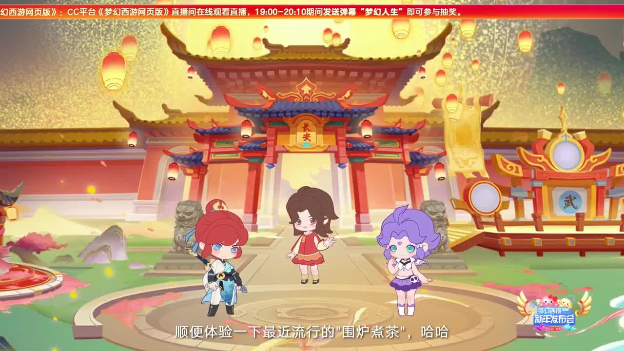 梦幻西游2023新年发布会 第3段