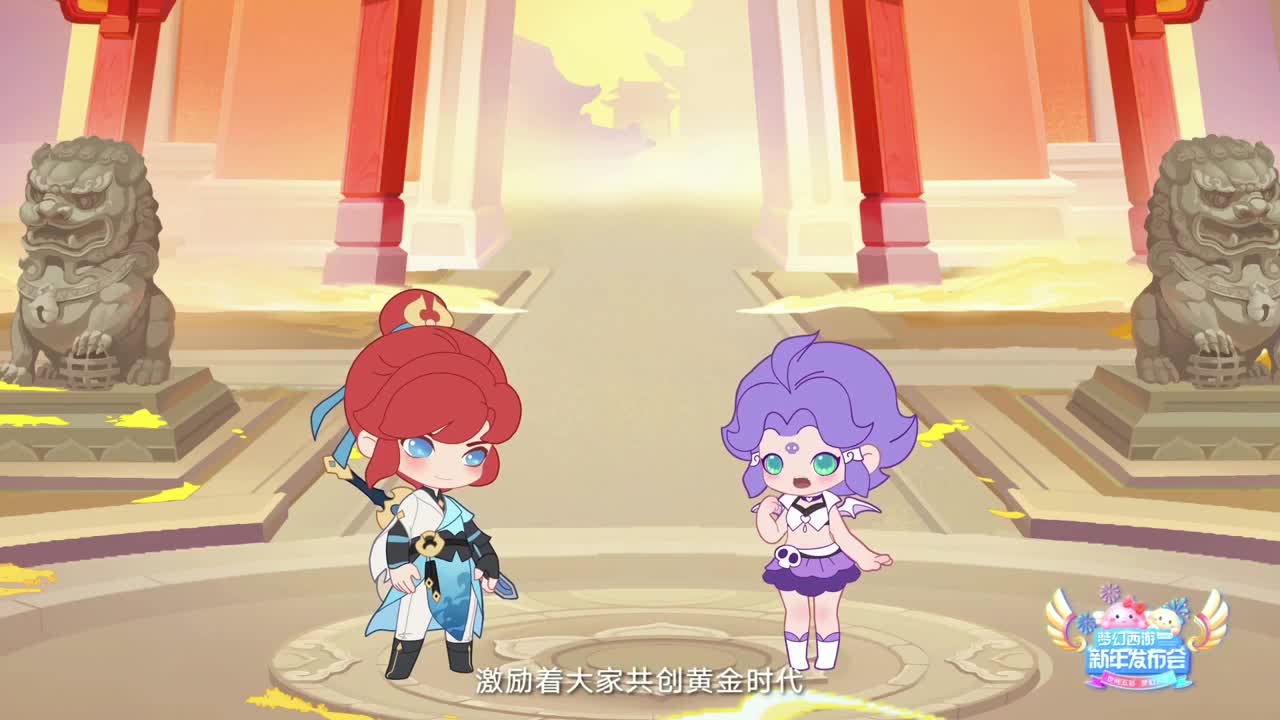 梦幻西游2023新年发布会 第4段