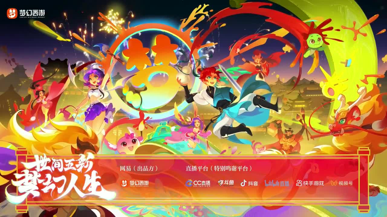 梦幻西游2023新年发布会 第5段