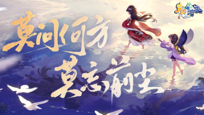 《梦幻山河志》10：莫问何方 莫忘前尘