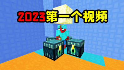 2023年第一期我的世界视频，没想到这就遇到了挂机大神！