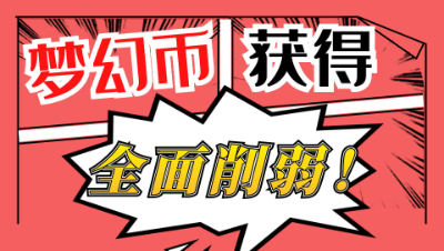 梦幻西游：梦幻币收益全面削弱，这到底是好还是坏？