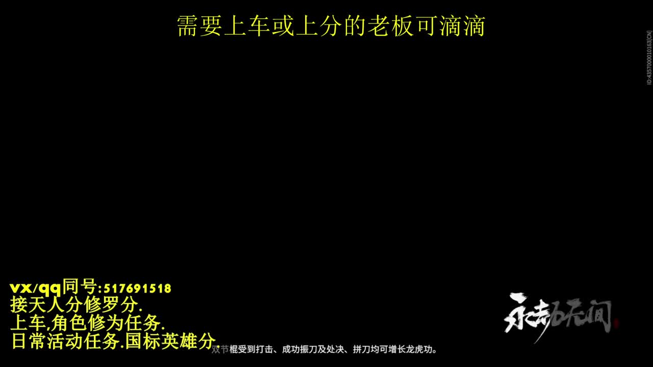天人榜无双接上分上车修为日常活动 第2段