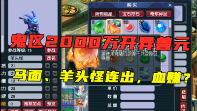 梦幻西游：240万一次的异兽元7次连开，马面羊头怪都来了，刺激！