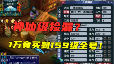 梦幻西游：这才是顶级捡漏，1万买到159级全号，老王直呼不敢信！