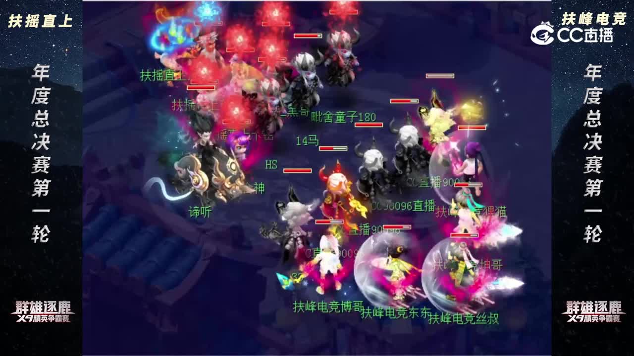 【2022群雄逐鹿总决赛】天元组决赛第一轮：扶峰电竞 VS 扶摇直上 【CC情报站】
