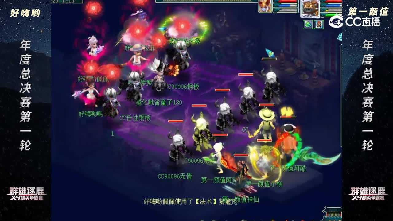 【2022群雄逐鹿总决赛】天元组决赛第一轮：好嗨哟 VS 第一颜值 【CC情报站】