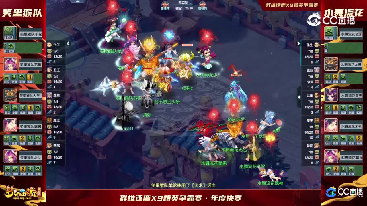 【2022年度群雄逐鹿总决赛】天元组选拔赛第六轮：水舞流花VS笑里猴队【CC情报站】