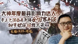 2赛季白班无美人计开荒中，细节配将