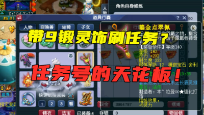 梦幻西游：带9锻灵饰刷任务？175级不磨神木林，堪称任务天花板！