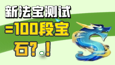 梦幻西游：测试新法宝效果变态，相当于100段舍利子75段太阳石