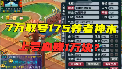 梦幻西游：上号血赚1万块？175养老神木估价8万，花7万就买到手！
