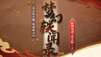【 梦幻轶闻录 】 龙雷惊天地， 凤啸随龙吟 —— 用雷龙的视角打开如梦奇谭 —— 雷之鸣#论坛菌