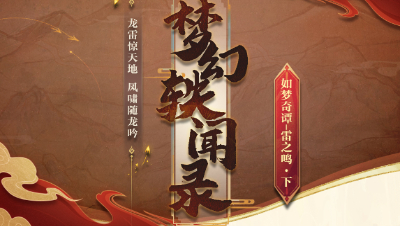 【 梦幻轶闻录 】 往事已成空， 还如一梦中——用雷龙的视角打开如梦奇谭——雷之鸣#论坛菌#