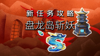 梦幻西游：新场景镇妖除魔盘龙岛斩妖任务血量分析与通关攻略