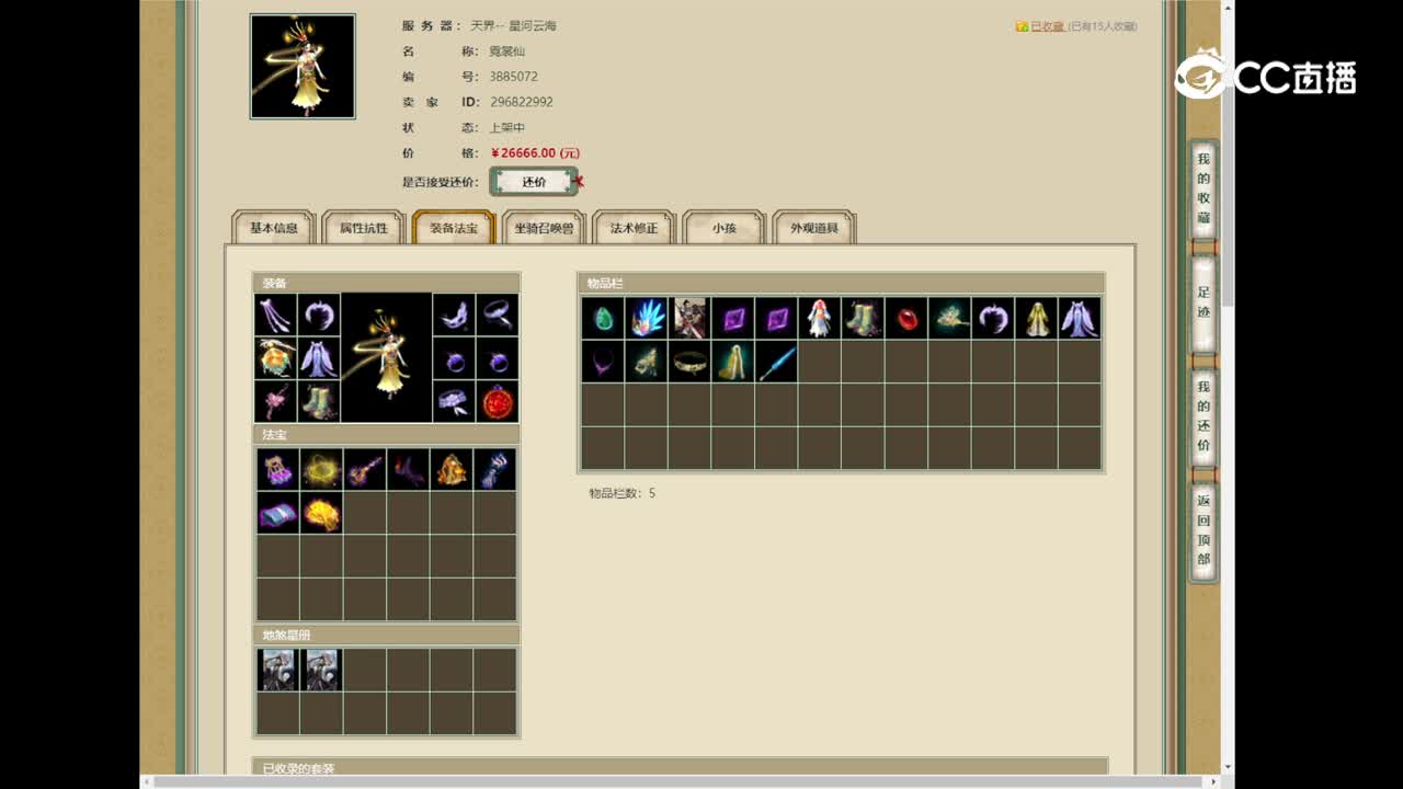 标价26666的女仙