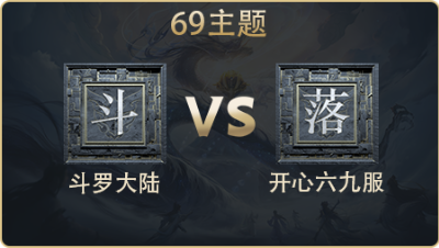 69主题_斗罗大陆 vs 开心六九服