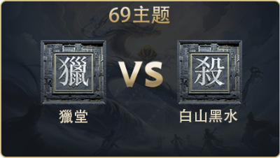 69主题_獵堂 vs 白山黑水