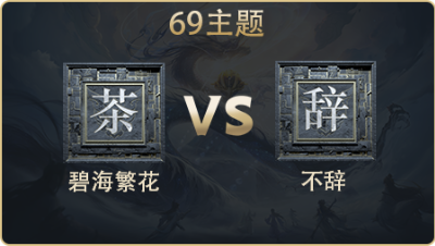 69主题_碧海繁花 vs 不辞