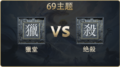 69主题_獵堂 vs 绝殺