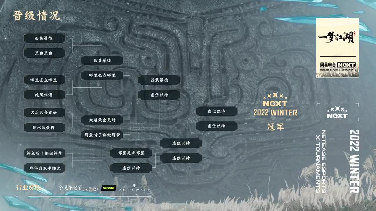 NeXT-《一梦江湖》第十二届名剑天下-八强淘汰赛 第6段