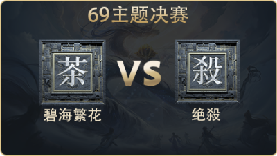 69主题决赛_碧海繁花 vs 绝殺