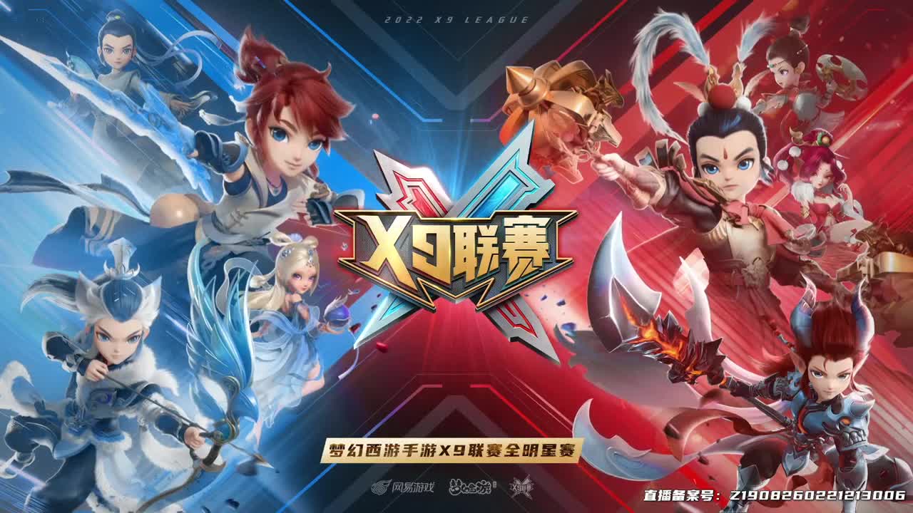 X9联赛全明星赛 第1段