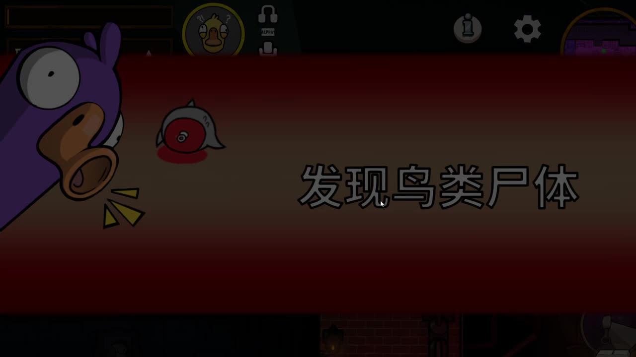 鸭鹅杀 第3段