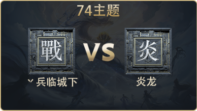 74主题_炎龙 vs 丷兵临城下