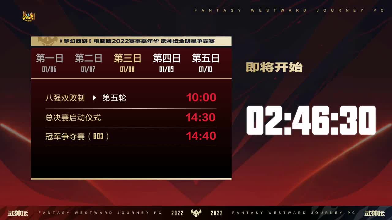 赛事嘉年华-武神坛全明星争霸赛 第5段