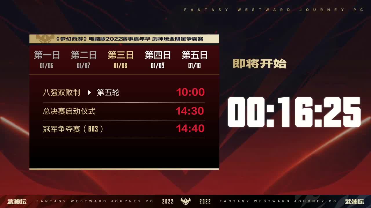 赛事嘉年华-武神坛全明星争霸赛 第10段
