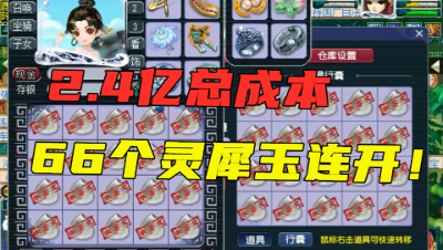 梦幻西游：2.4亿