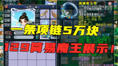 梦幻西游：一条项链5万块，129级简易大魔王，靠实力拿三界菁英！