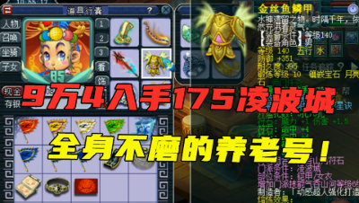 梦幻西游：9万4取号175凌波城，10锻不磨碎星套，超完美养老号！