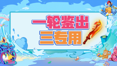 《梦幻西游主播秀》222：十把武器鉴出三专用，结果却大反转！