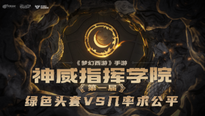 神威指挥学院-第二周精彩集锦-《绿色头套》他跟我们一样，出个孩子都不会朗