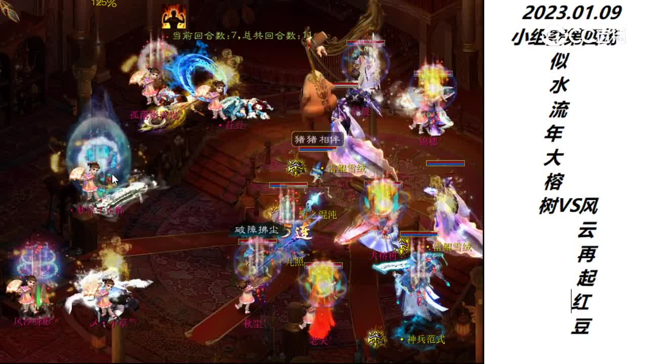 01.06似水流年大榕树vs风云再起红豆第一场次
