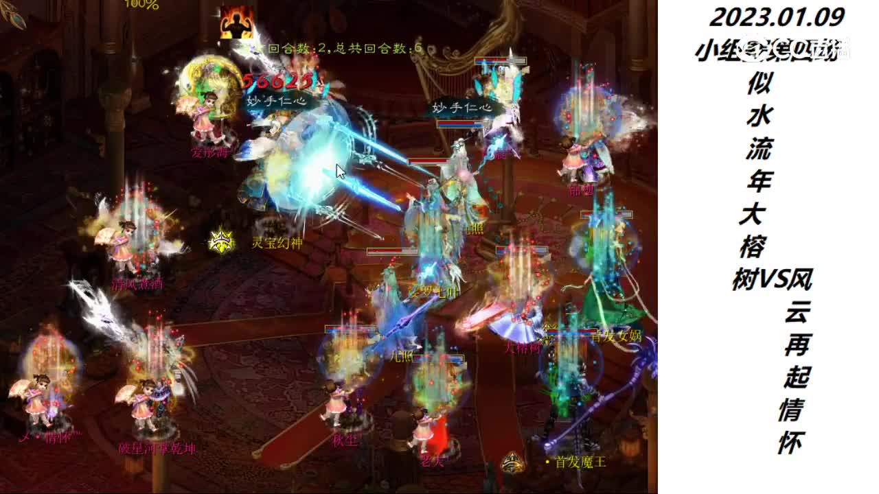 01.09似水流年大榕树VS风云再起情怀第二场次