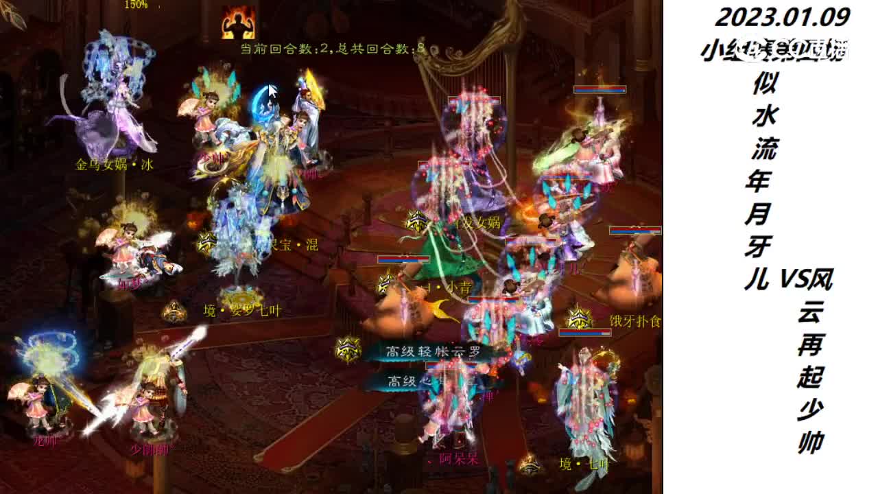 01.09似水流年月牙VS风云再起少帅第二场次