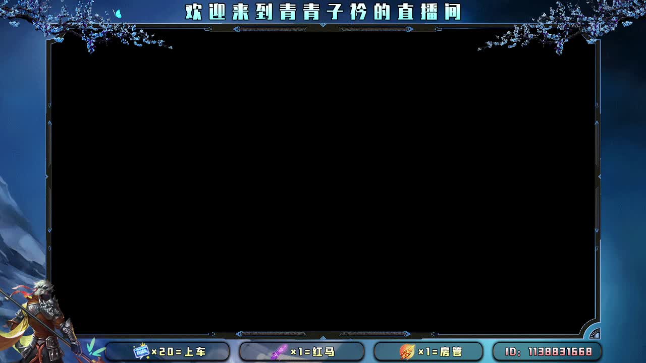 岁岁长安。 第1段