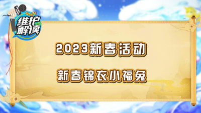 《维护解读》190： 2023新春活动，新春锦衣小福兔