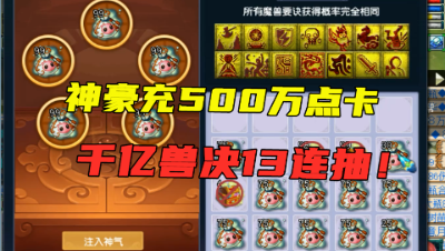 梦幻西游：神豪充500万点卡，4万一次抽千亿兽决，场面第一次见！