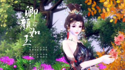 《卿颜如玉》倩女同人视频