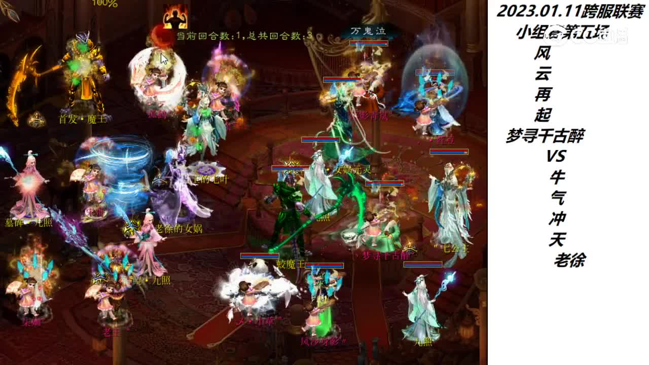 1.11风云再起梦寻千古醉vs牛气冲天老徐第二场次