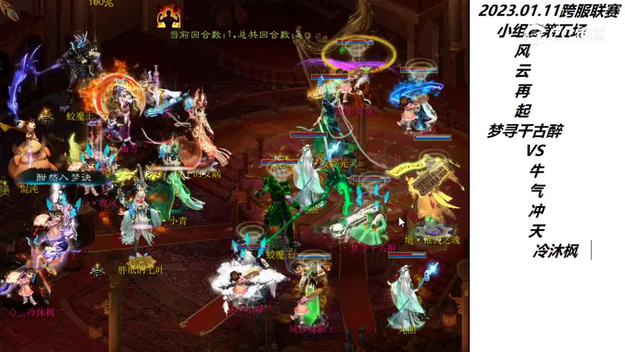 1.11风云再起梦寻千古醉vs牛气冲天冷沐枫第一场次