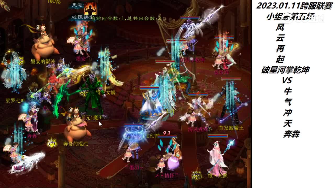 1.11风云再起破星河掌乾坤vs牛气冲天奔犇第二场次