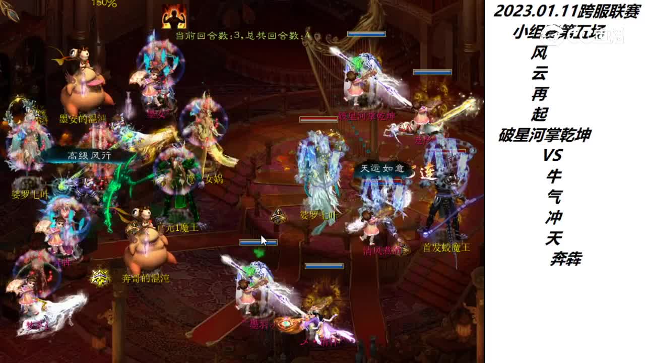 1.11风云再起破星河掌乾坤vs牛气冲天奔犇第一场次