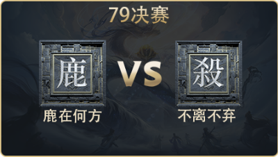 79决赛_不离不弃 vs 两仪